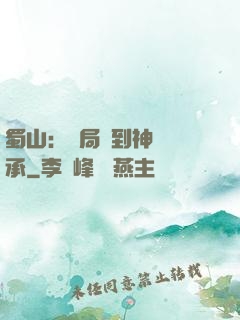 蜀山：開局簽到神級傳承